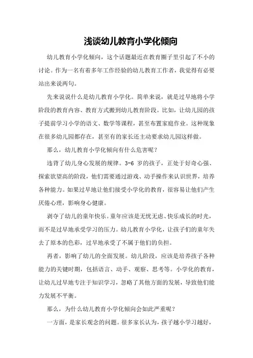 浅谈幼儿教育小学化倾向