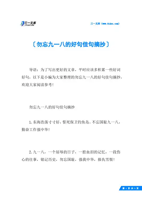 勿忘九一八的好句佳句摘抄