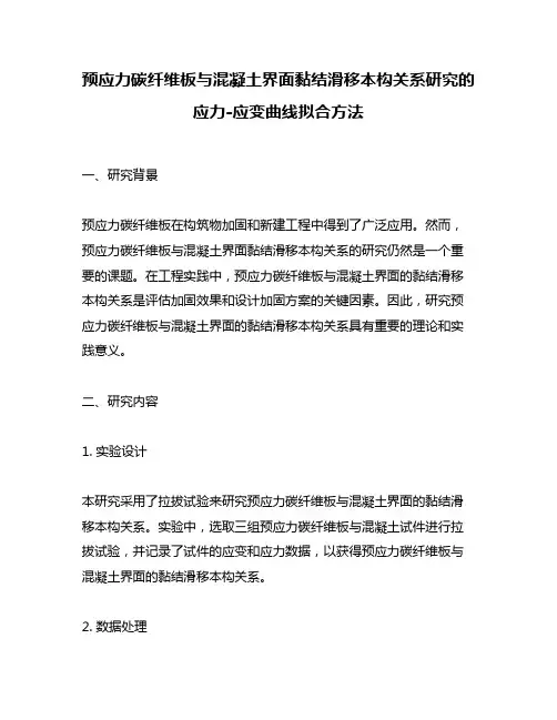 预应力碳纤维板与混凝土界面黏结滑移本构关系研究的应力-应变曲线拟合方法