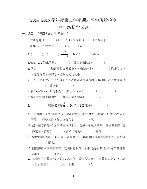 2014-2015学年度第二学期六年级数学期末教学质量检测(人教版)