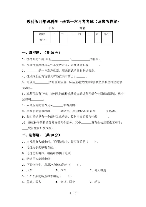 教科版四年级科学下册第一次月考考试(及参考答案)