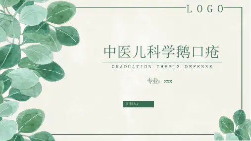 中医儿科学鹅口疮
