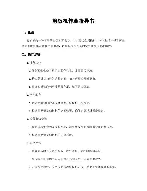 剪板机作业指导书