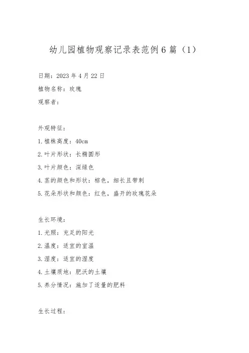 幼儿园植物观察记录表范例6篇