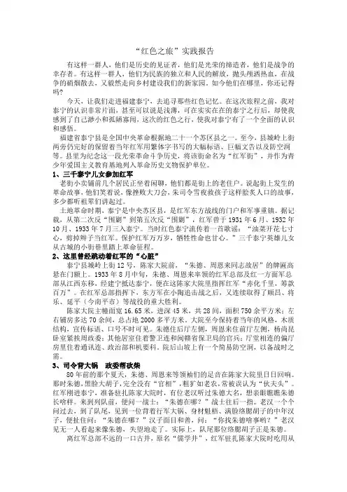 “追寻红色记忆”实践报告