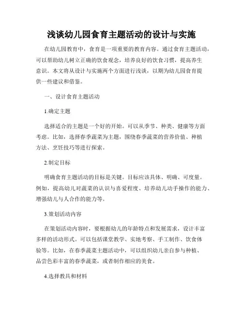 浅谈幼儿园食育主题活动的设计与实施