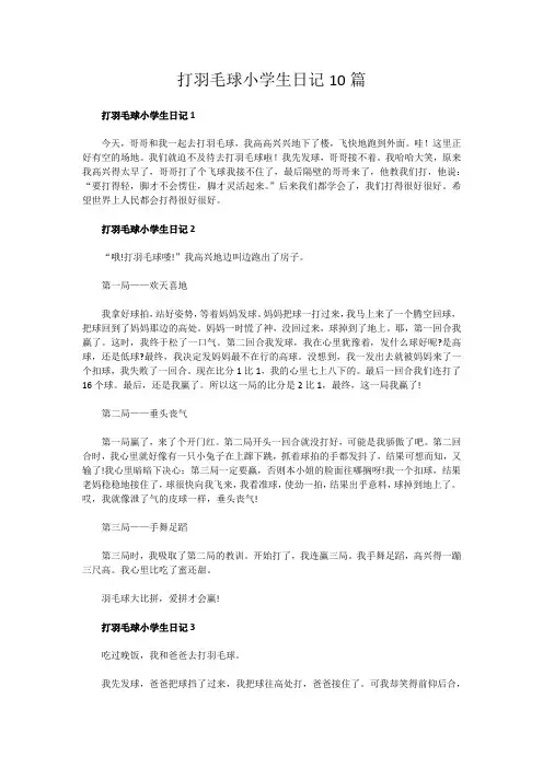 打羽毛球小学生日记10篇