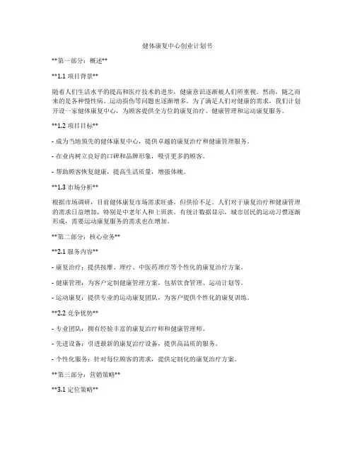 健体康复中心创业计划书