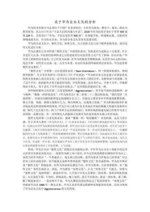 华为企业文化的分析