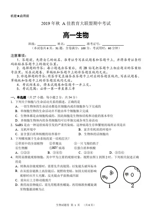 2019-2020学年湖南省茶陵县第三中学(A佳教育大联盟)高一上学期期中考试生物试题 PDF