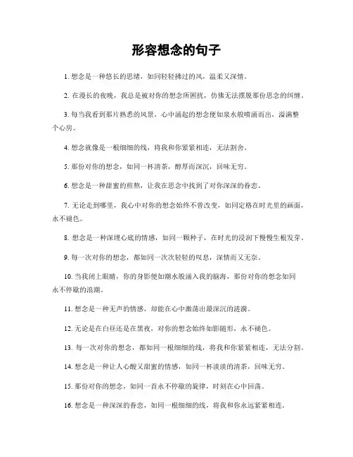 形容想念的句子