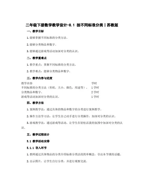二年级下册数学教学设计-8.1 按不同标准分类丨苏教版 