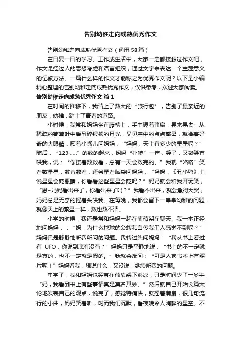 告别幼稚走向成熟优秀作文