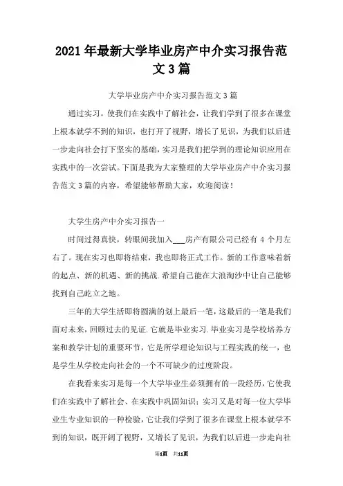 2021年最新大学毕业房产中介实习报告范文3篇