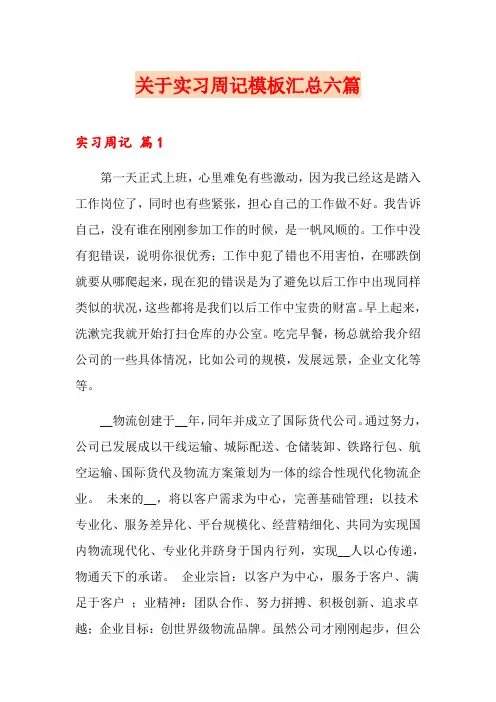(模板)关于实习周记模板汇总六篇