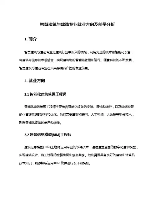 智慧建筑与建造专业就业方向及前景分析