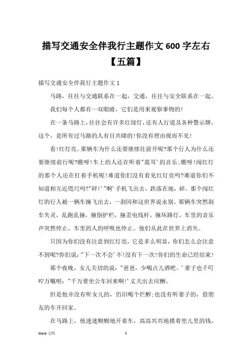 描写交通安全伴我行主题作文600字左右【五篇】
