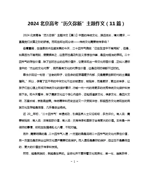 2024北京高考“历久弥新”主题作文(11篇)