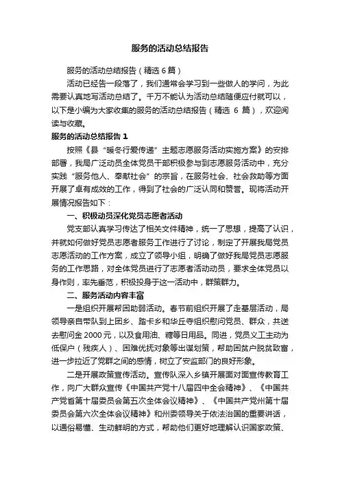 服务的活动总结报告