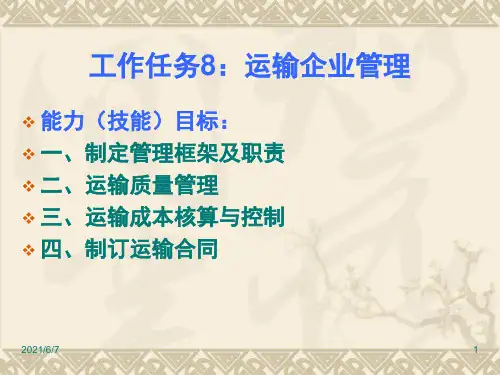 第十章-运输企业运营与管理PPT课件