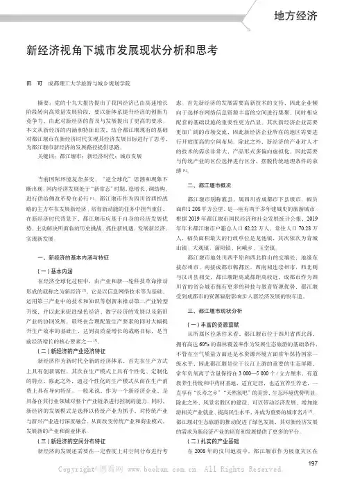 新经济视角下城市发展现状分析和思考——以都江堰市为例