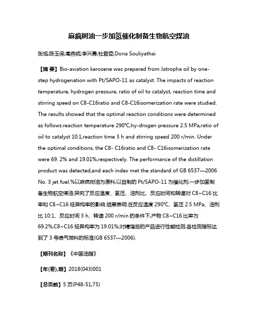 麻疯树油一步加氢催化制备生物航空煤油