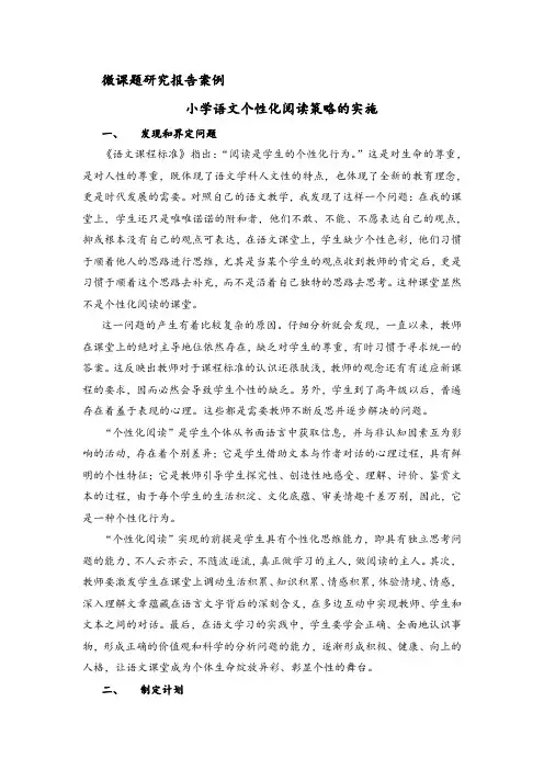 微课题研究报告案例——小学语文个性化阅读策略的实施