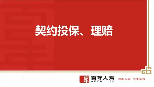 百年人寿银保开门红政策核保规则投保流程理赔流程案例11页