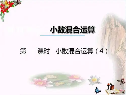 五年级数学上册第四单元小数混合运算(第4课时)小数混合运算PPT课件西师大版