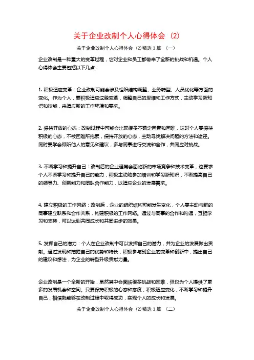 关于企业改制个人心得体会3篇