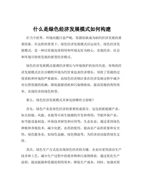 什么是绿色经济发展模式如何构建