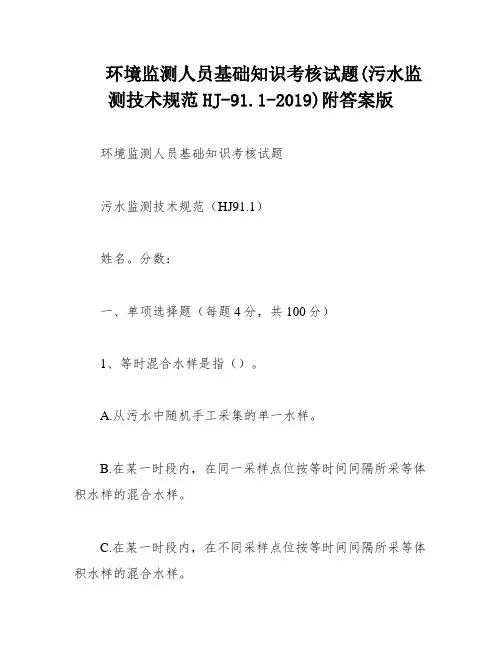 环境监测人员基础知识考核试题(污水监测技术规范HJ-91