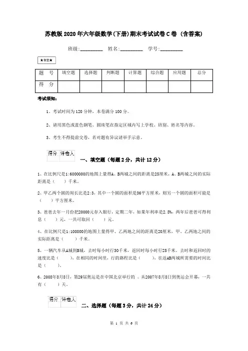 苏教版2020年六年级数学(下册)期末考试试卷C卷 (含答案)