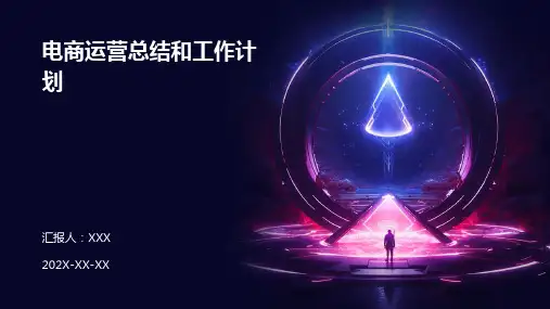 电商运营总结和工作计划PPT