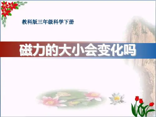 《磁力大小会变化吗》磁铁4精品 课件 
