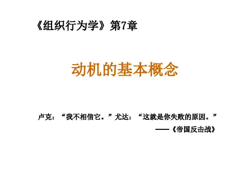 组织行为学7：动机的基本概念