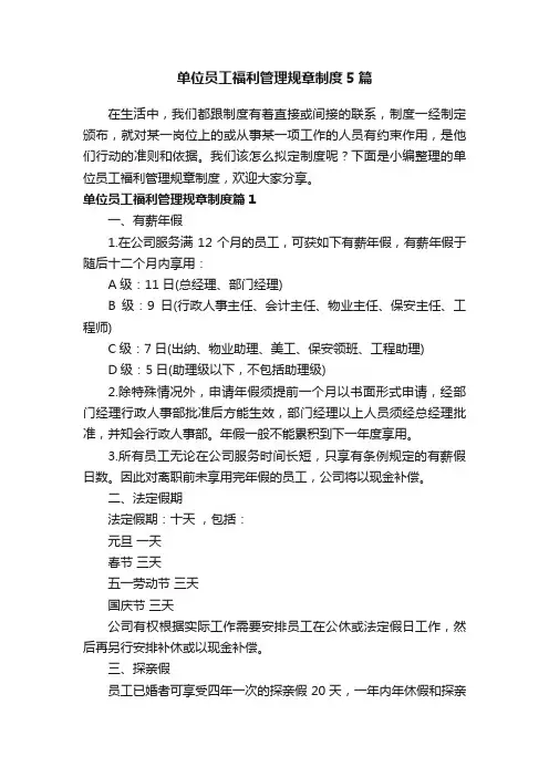 单位员工福利管理规章制度5篇
