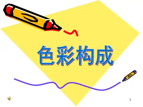色彩构成 1(色彩基础知识及色彩应用)PPT课件