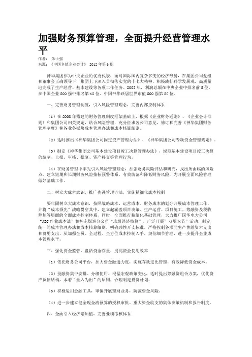 加强财务预算管理，全面提升经营管理水平   