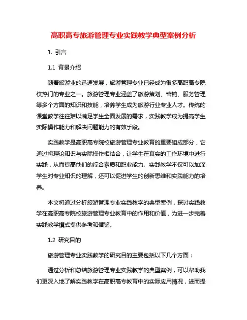 高职高专旅游管理专业实践教学典型案例分析