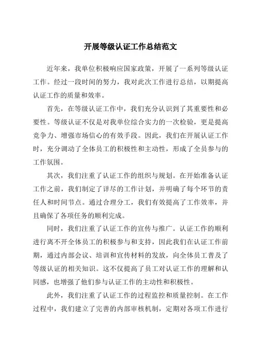 开展等级认证工作总结范文