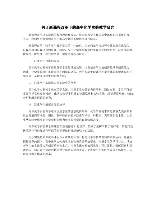 关于新课程改革下的高中化学实验教学研究