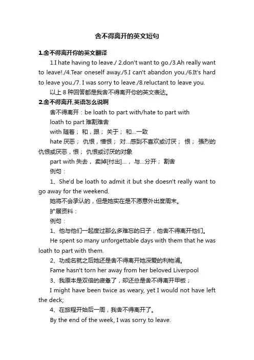 舍不得离开的英文短句