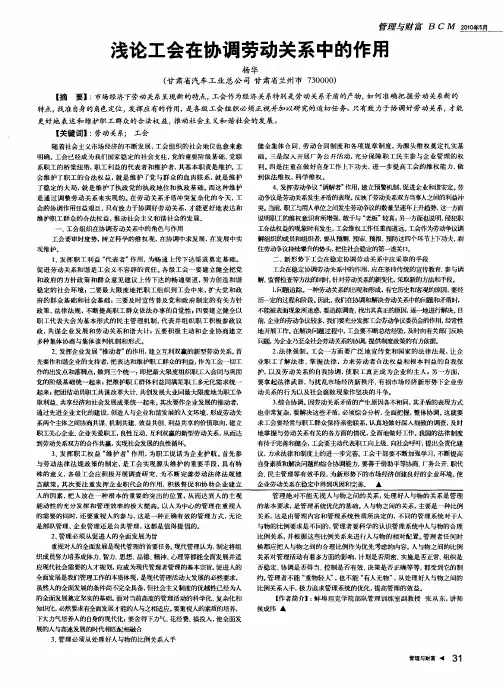 浅论工会在协调劳动关系中的作用