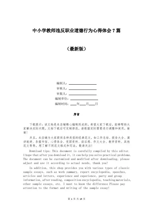 中小学教师违反职业道德行为心得体会7篇