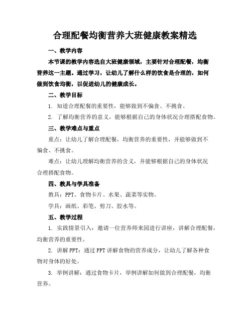 合理配餐均衡营养大班健康教案精选