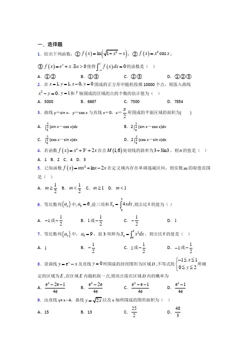 (易错题)高中数学高中数学选修2-2第四章《定积分》检测(包含答案解析)(2)
