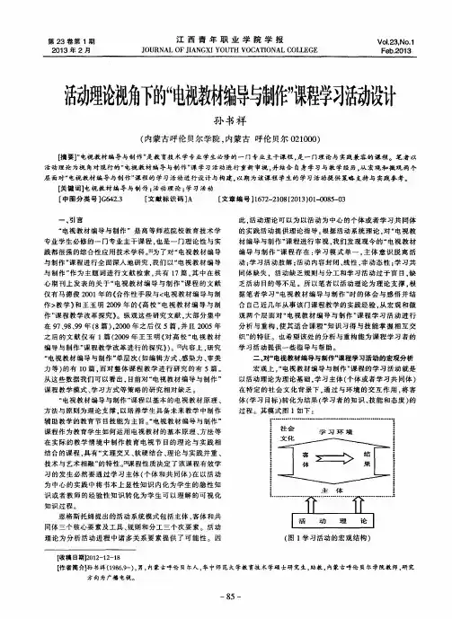 活动理论视角下的“电视教材编导与制作”课程学习活动设计