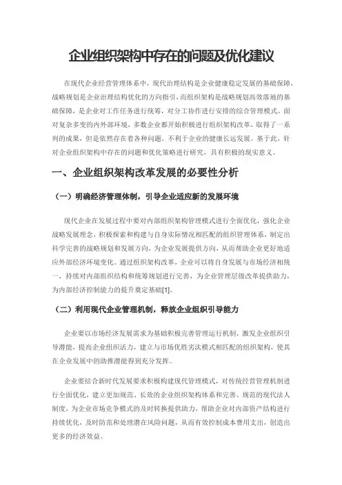 企业组织架构中存在的问题及优化建议