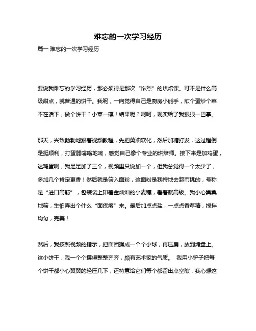 作文《难忘的一次学习经历》 3